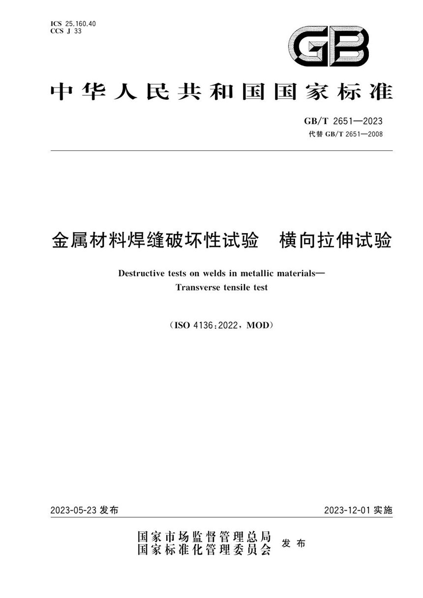 GBT 2651-2023 金属材料焊缝破坏性试验 横向拉伸试验