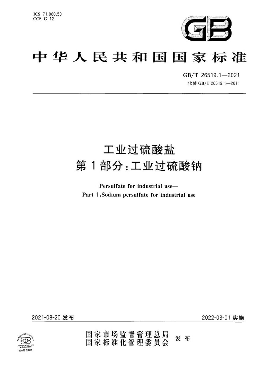 GBT 26519.1-2021 工业过硫酸盐  第1部分：工业过硫酸钠