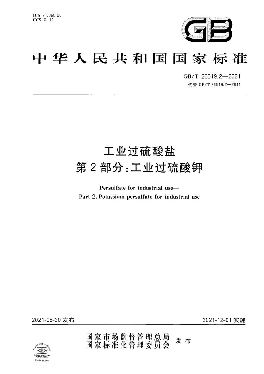 GBT 26519.2-2021 工业过硫酸盐  第2部分：工业过硫酸钾