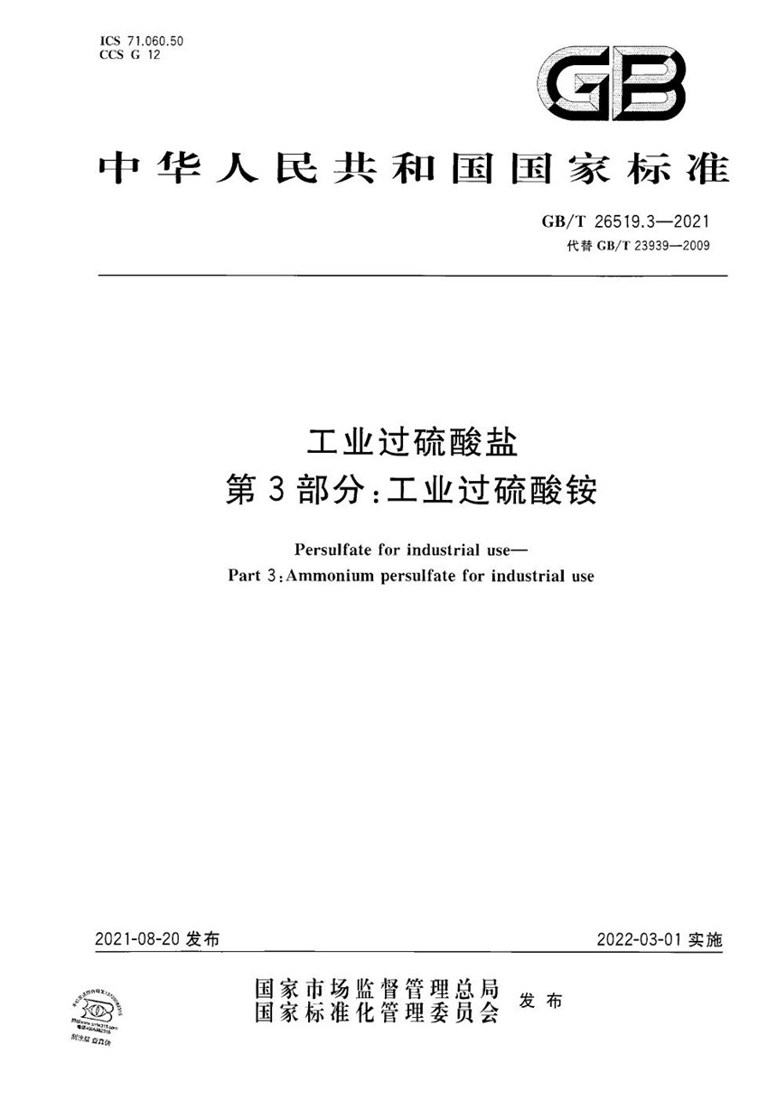 GBT 26519.3-2021 工业过硫酸盐 第3部分：工业过硫酸铵