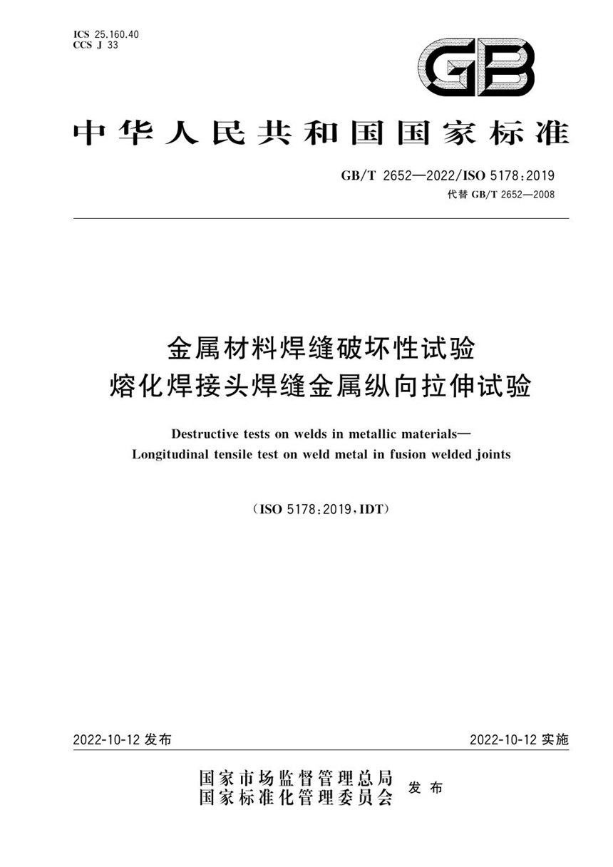 GBT 2652-2022 金属材料焊缝破坏性试验 熔化焊接头焊缝金属纵向拉伸试验