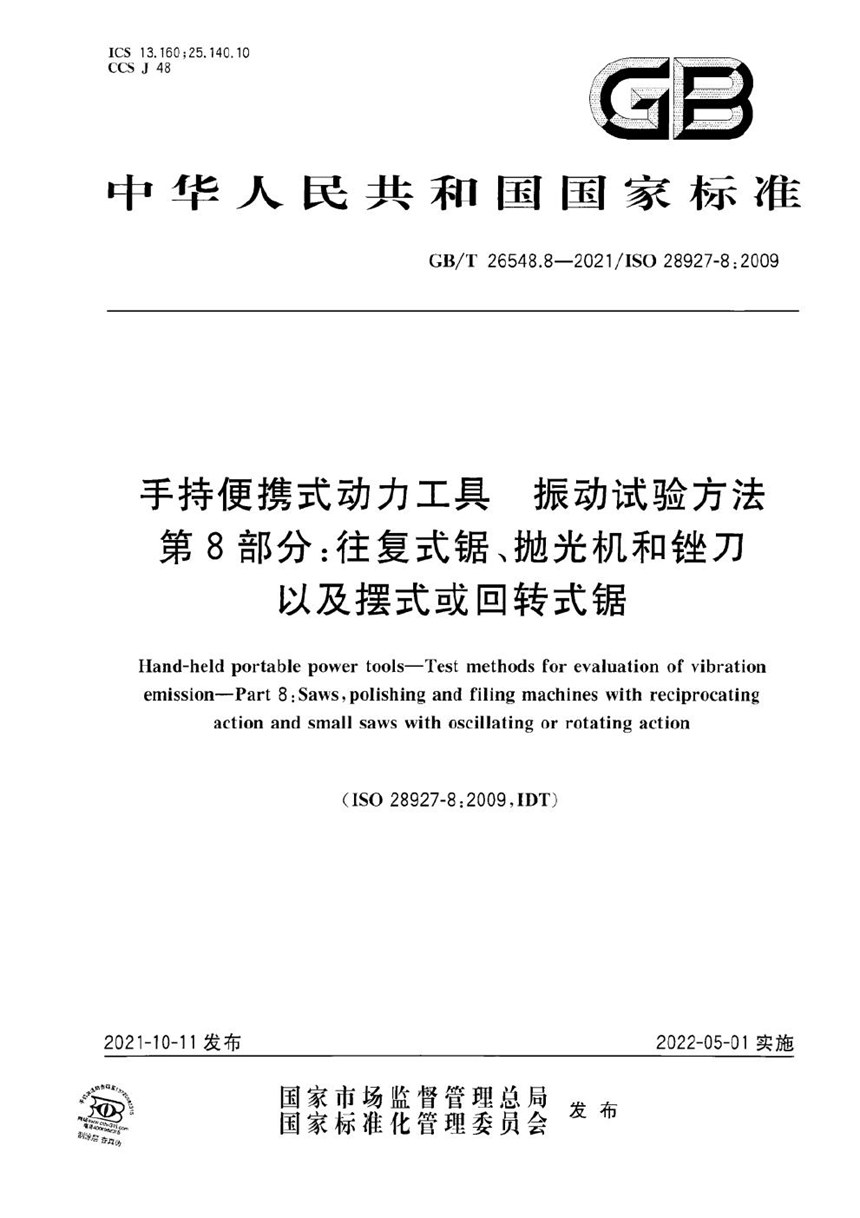 GBT 26548.8-2021 手持便携式动力工具  振动试验方法  第8部分：往复式锯、抛光机和锉刀以及摆式或回转式锯