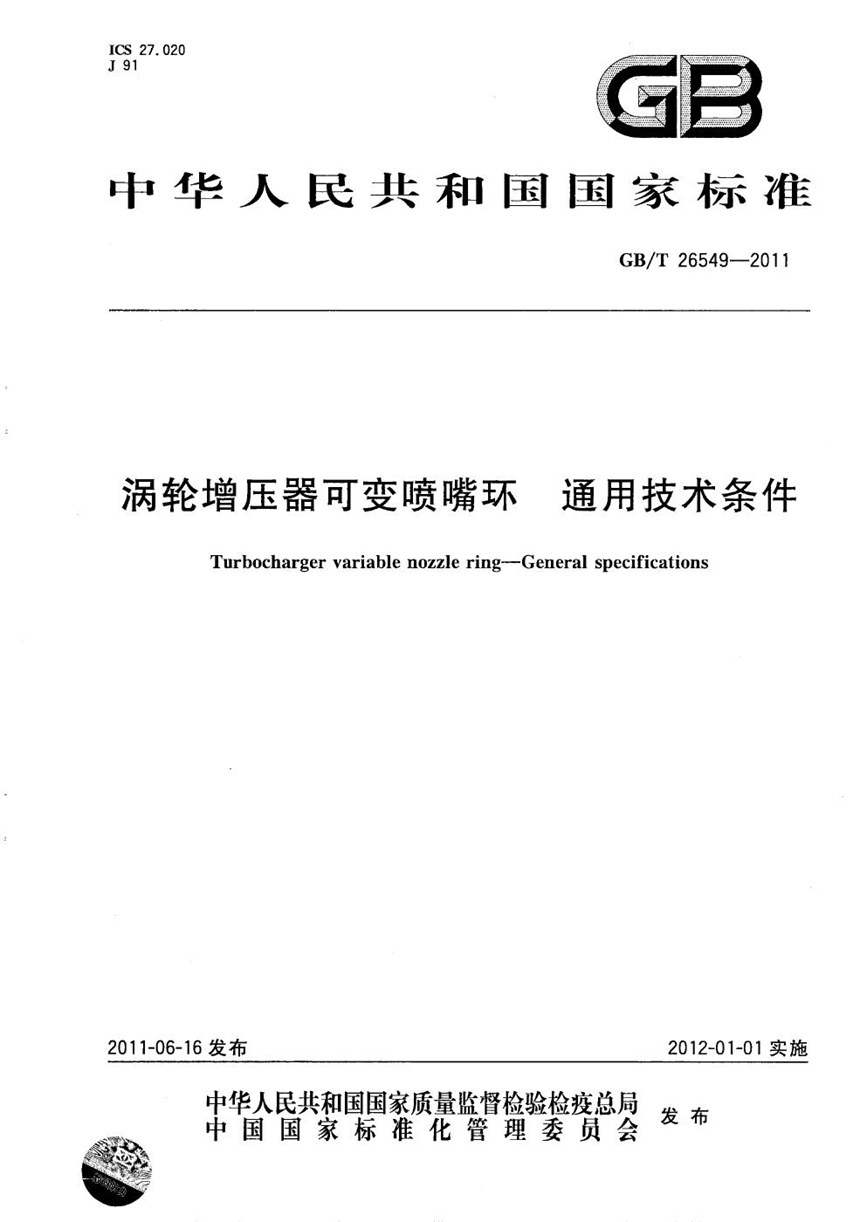 GBT 26549-2011 涡轮增压器可变喷嘴环  通用技术条件