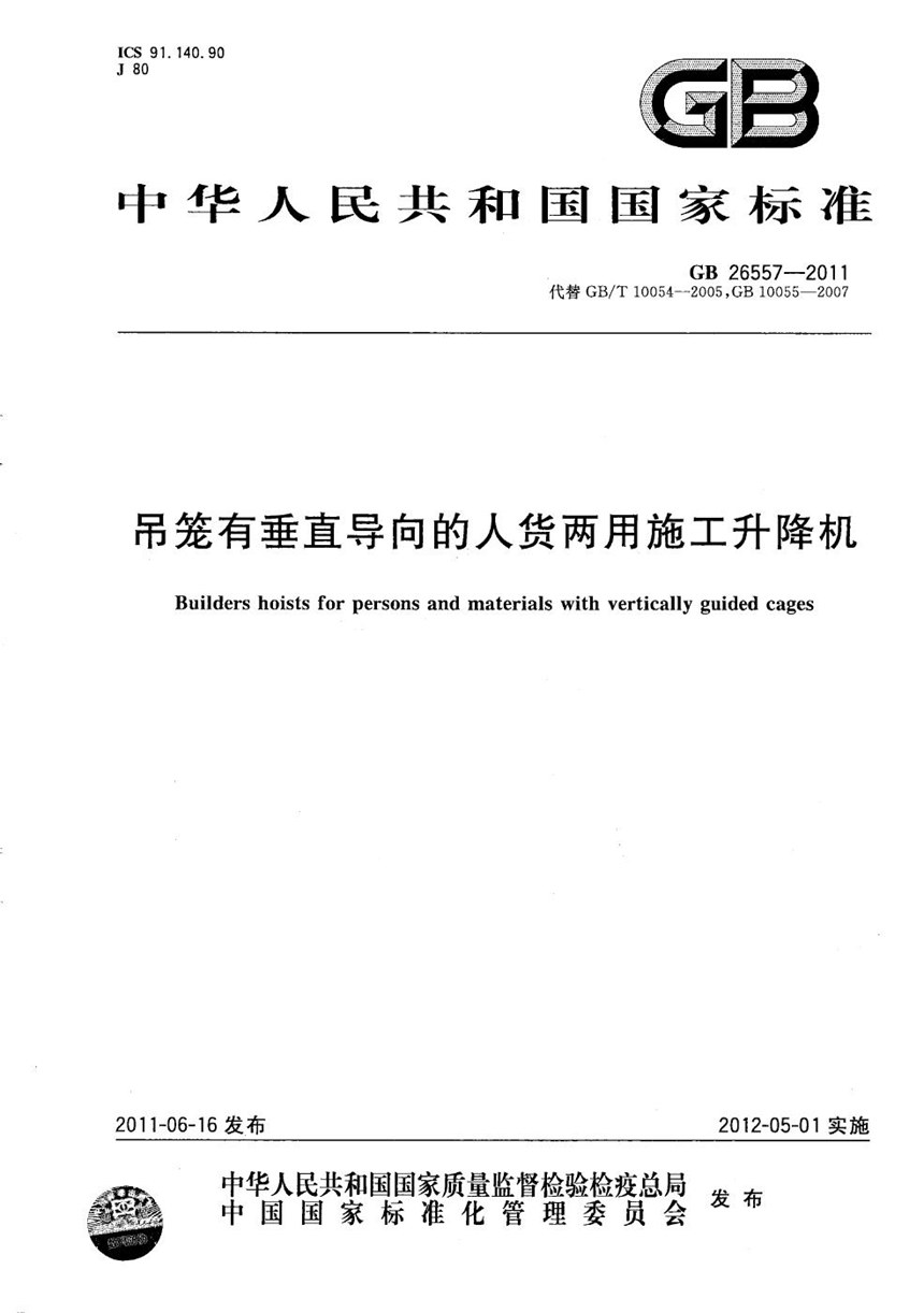 GBT 26557-2011 吊笼有垂直导向的人货两用施工升降机