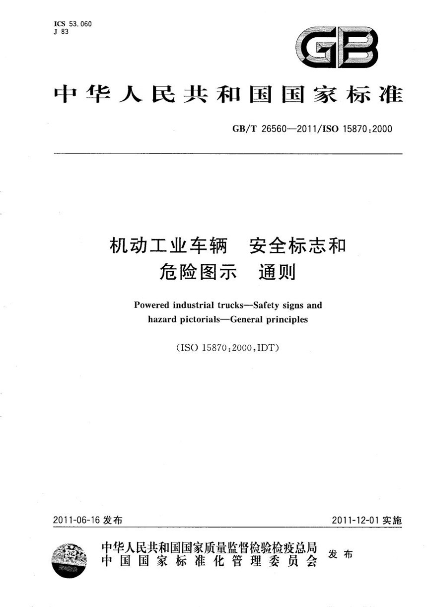 GBT 26560-2011 机动工业车辆  安全标志和危险图示  通则