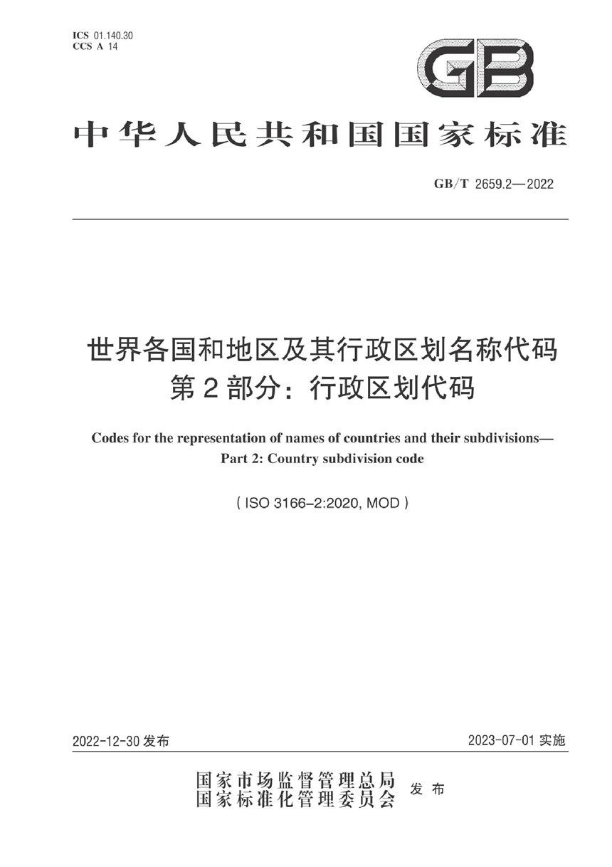 GBT 2659.2-2022 世界各国和地区及其行政区划名称代码 第2部分：行政区划代码