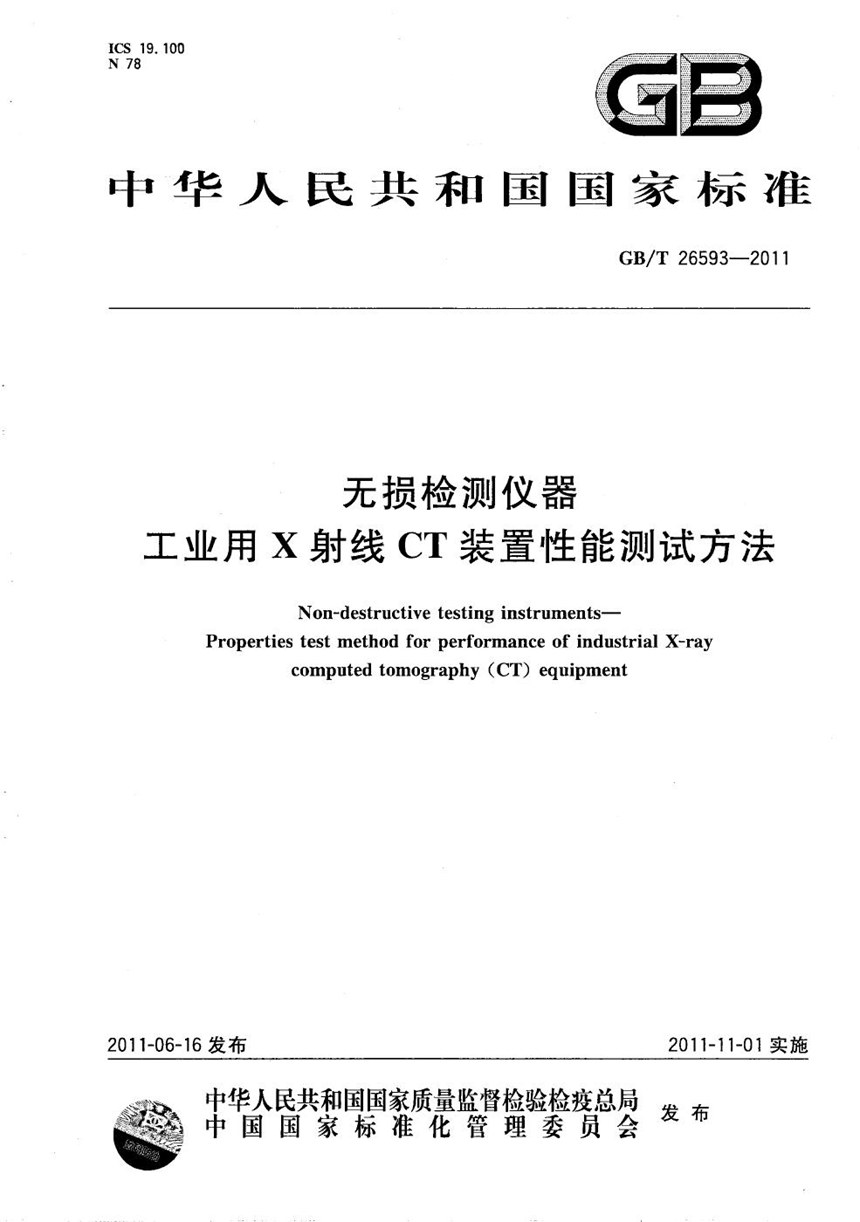 GBT 26593-2011 无损检测仪器  工业用X射线CT装置性能测试方法