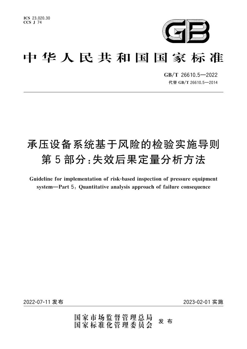 GBT 26610.5-2022 承压设备系统基于风险的检验实施导则　第5部分：失效后果定量分析方法