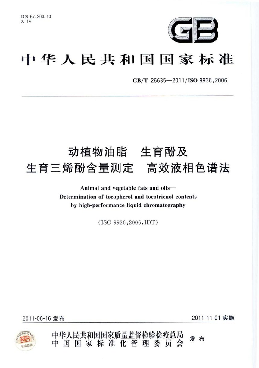 GBT 26635-2011 动植物油脂  生育酚及生育三烯酚含量测定  高效液相色谱法