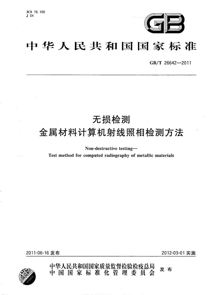 GBT 26642-2011 无损检测  金属材料计算机射线照相检测方法