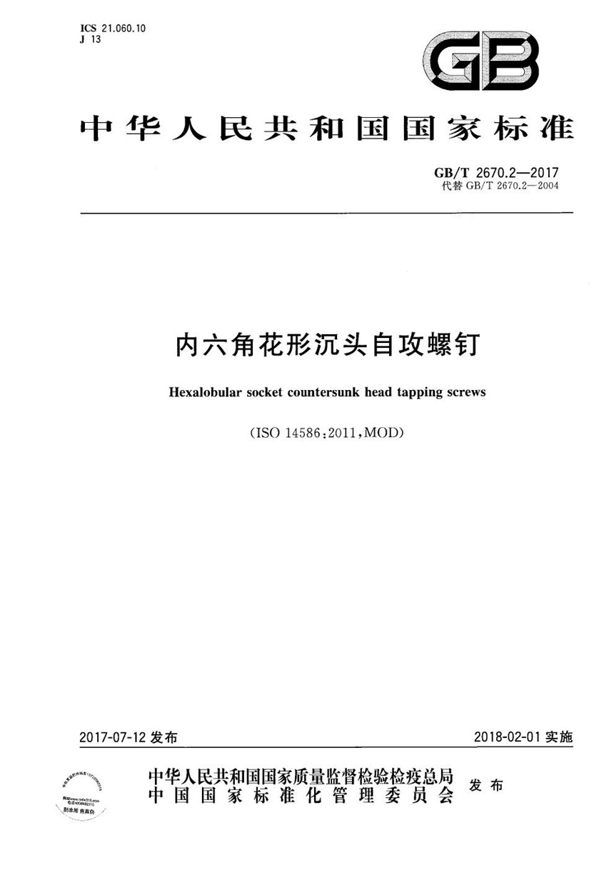 GBT 2670.2-2017 内六角花形沉头自攻螺钉