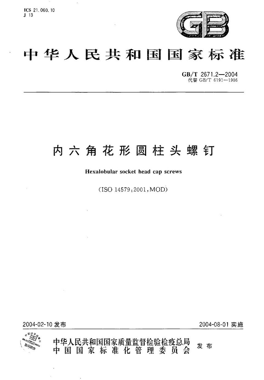 GBT 2671.2-2004 内六角花形圆柱头螺钉