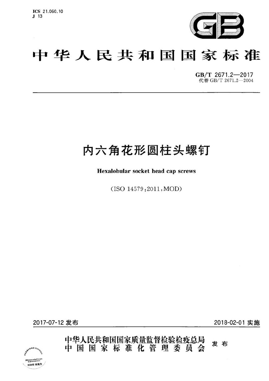 GBT 2671.2-2017 内六角花形圆柱头螺钉