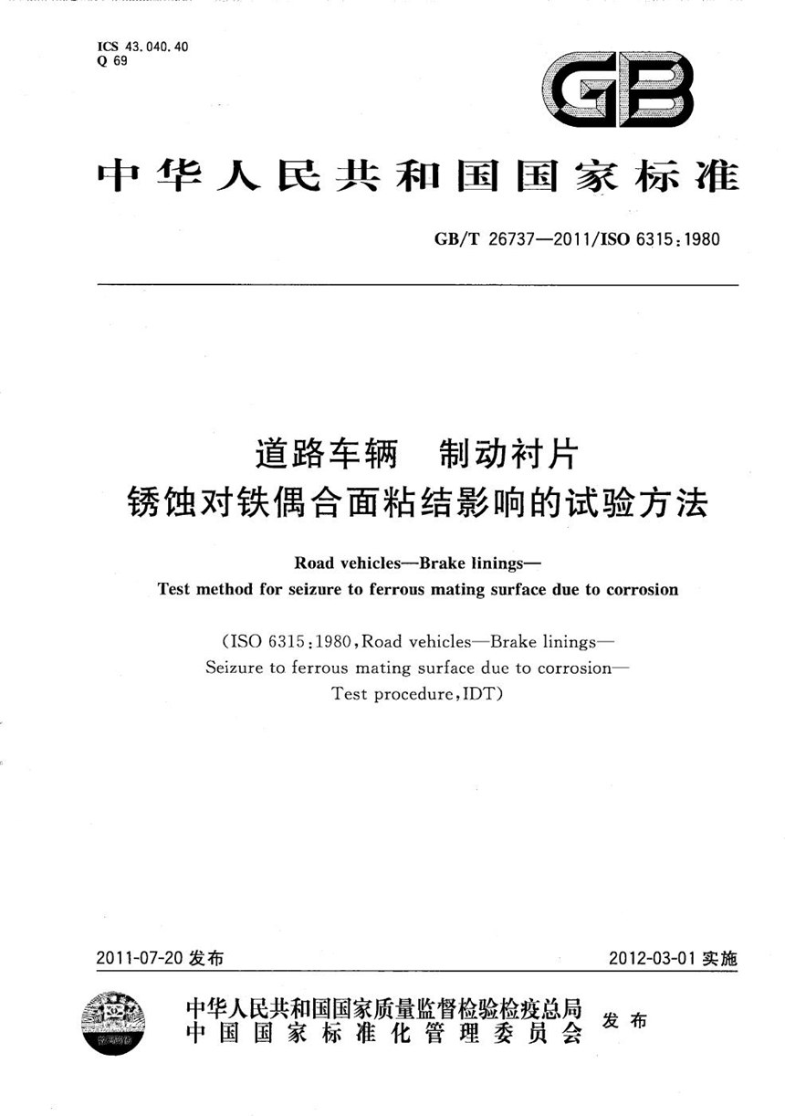 GBT 26737-2011 道路车辆  制动衬片  锈蚀对铁偶合面粘结影响的试验方法