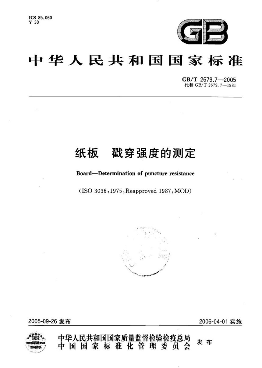 GBT 2679.7-2005 纸板  戳穿强度的测定