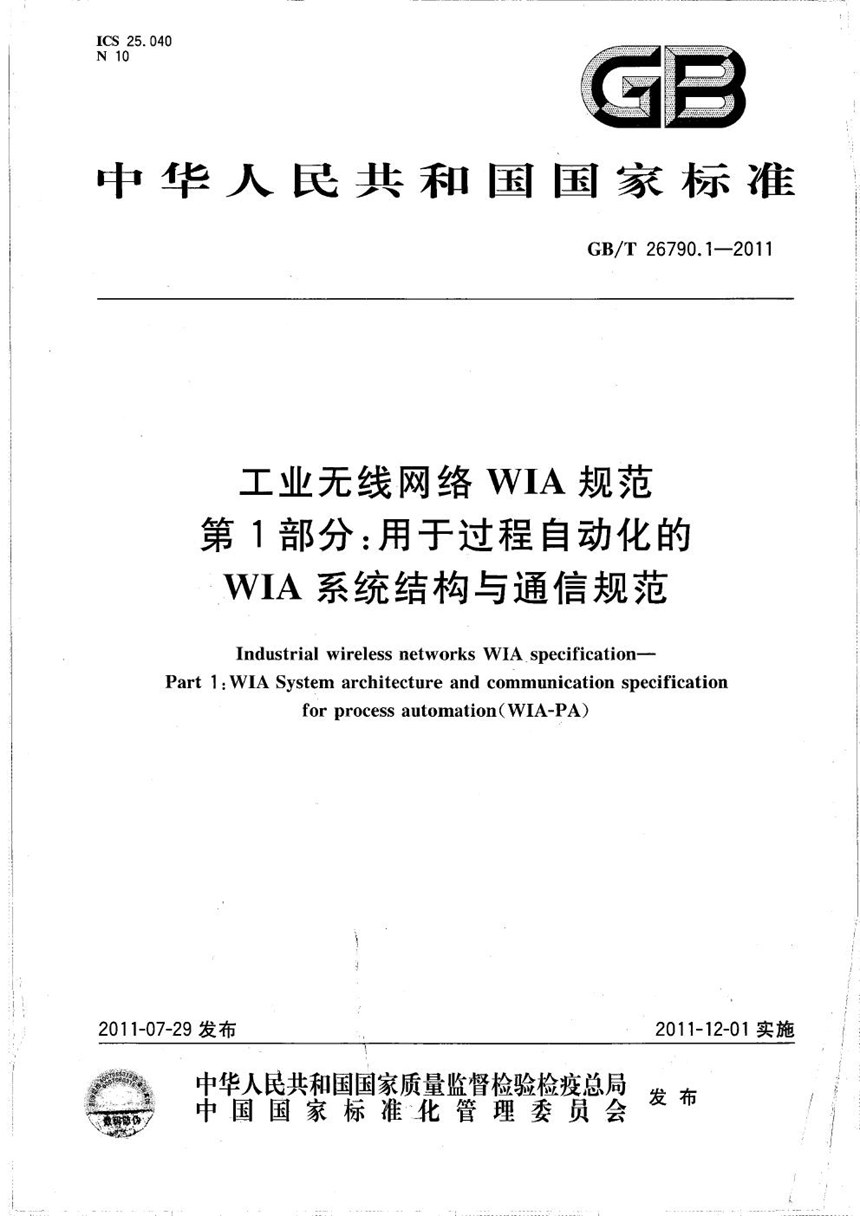 GBT 26790.1-2011 工业无线网络WIA规范  第1部分：用于过程自动化的WIA系统结构与通信规范