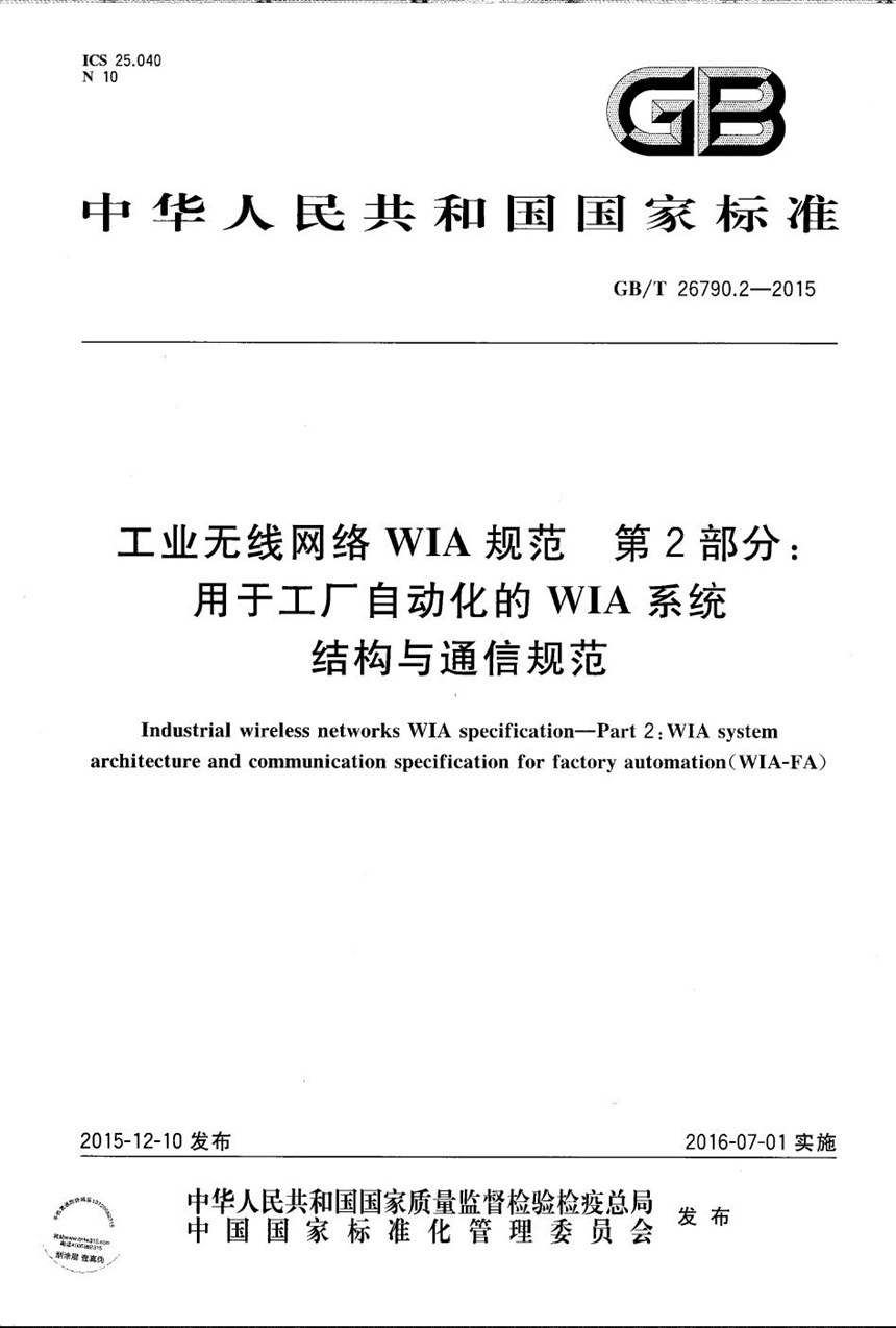 GBT 26790.2-2015 工业无线网络WIA规范  第2部分：用于工厂自动化的WIA系统结构与通信规范