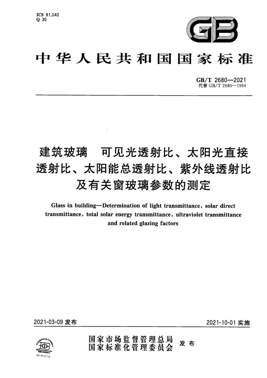 GBT 2680-2021 建筑玻璃 可见光透射比、太阳光直接透射比、太阳能总透射比、紫外线透射比及有关窗玻璃参数的测定