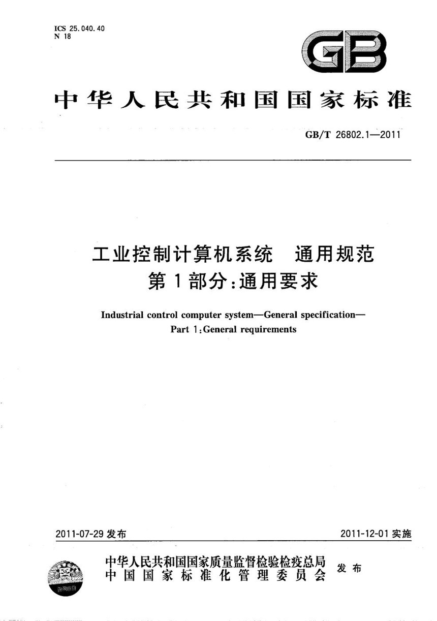 GBT 26802.1-2011 工业控制计算机系统  通用规范  第1部分：通用要求