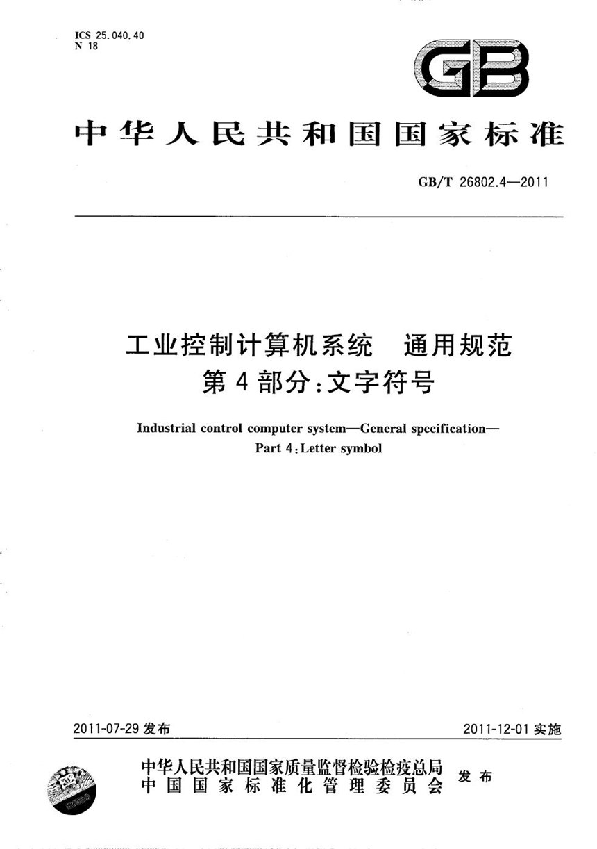 GBT 26802.4-2011 工业控制计算机系统  通用规范　第4部分：文字符号