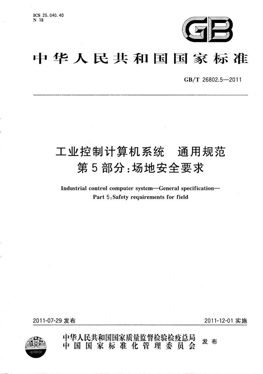 GBT 26802.5-2011 工业控制计算机系统  通用规范  第5部分：场地安全要求