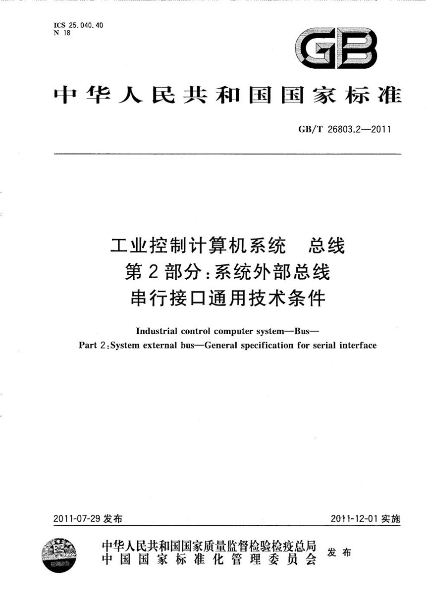 GBT 26803.2-2011 工业控制计算机系统  总线  第2部分：系统外部总线  串行接口通用技术条件