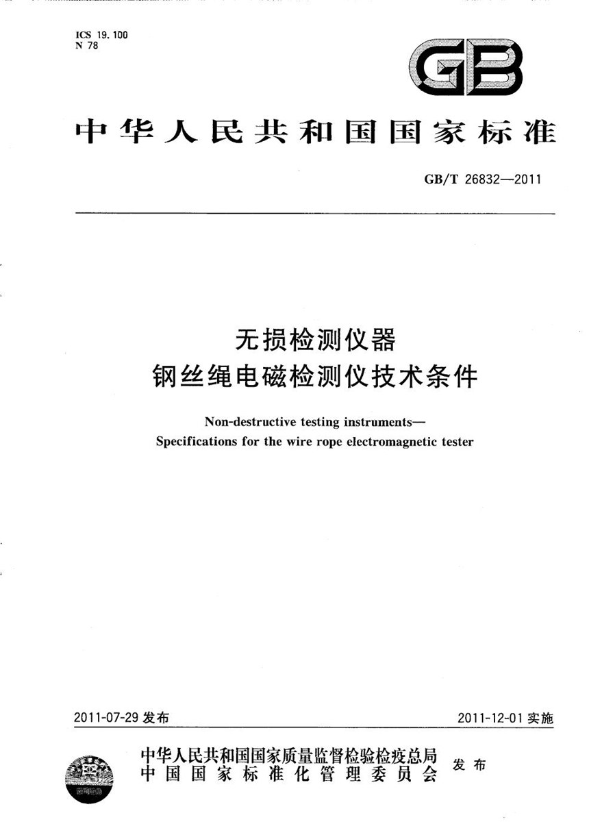 GBT 26832-2011 无损检测仪器  钢丝绳电磁检测仪技术条件