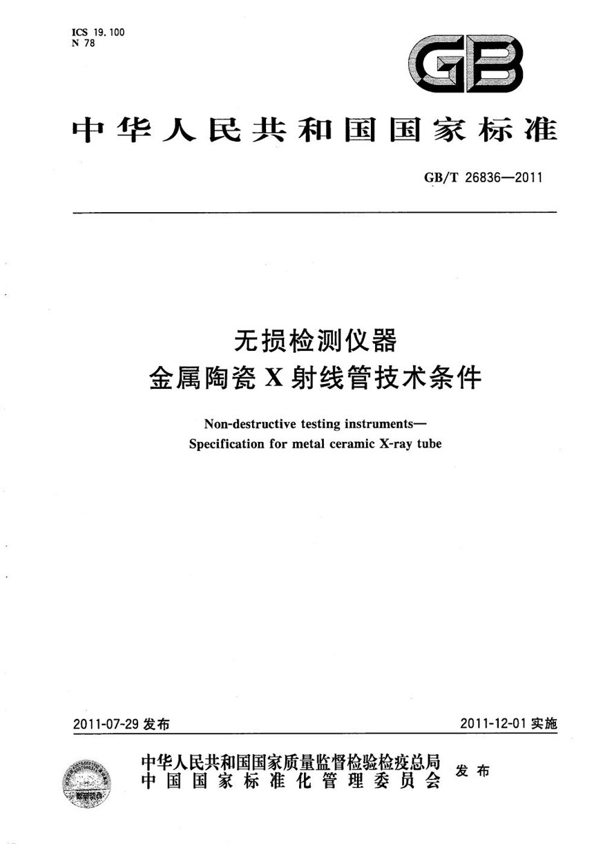 GBT 26836-2011 无损检测仪器  金属陶瓷X射线管技术条件