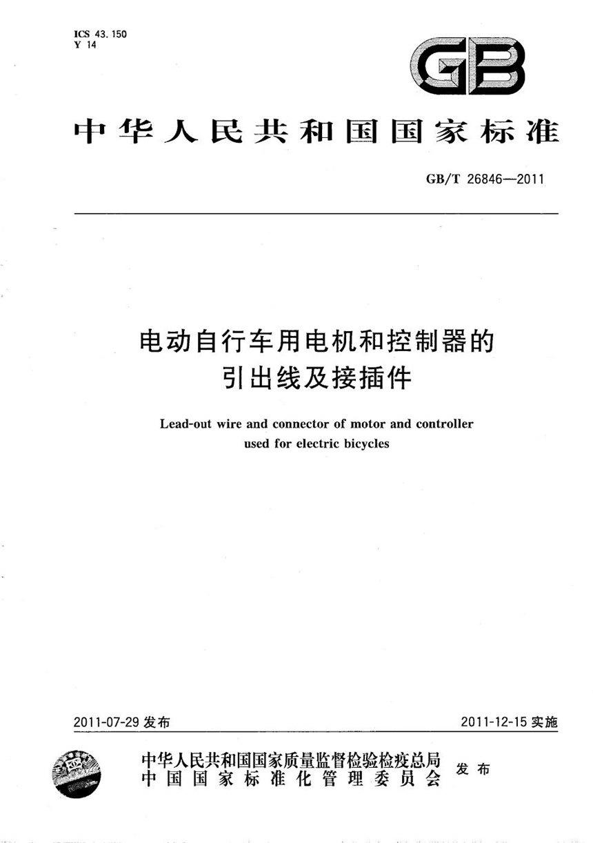 GBT 26846-2011 电动自行车用电机和控制器的引出线及接插件