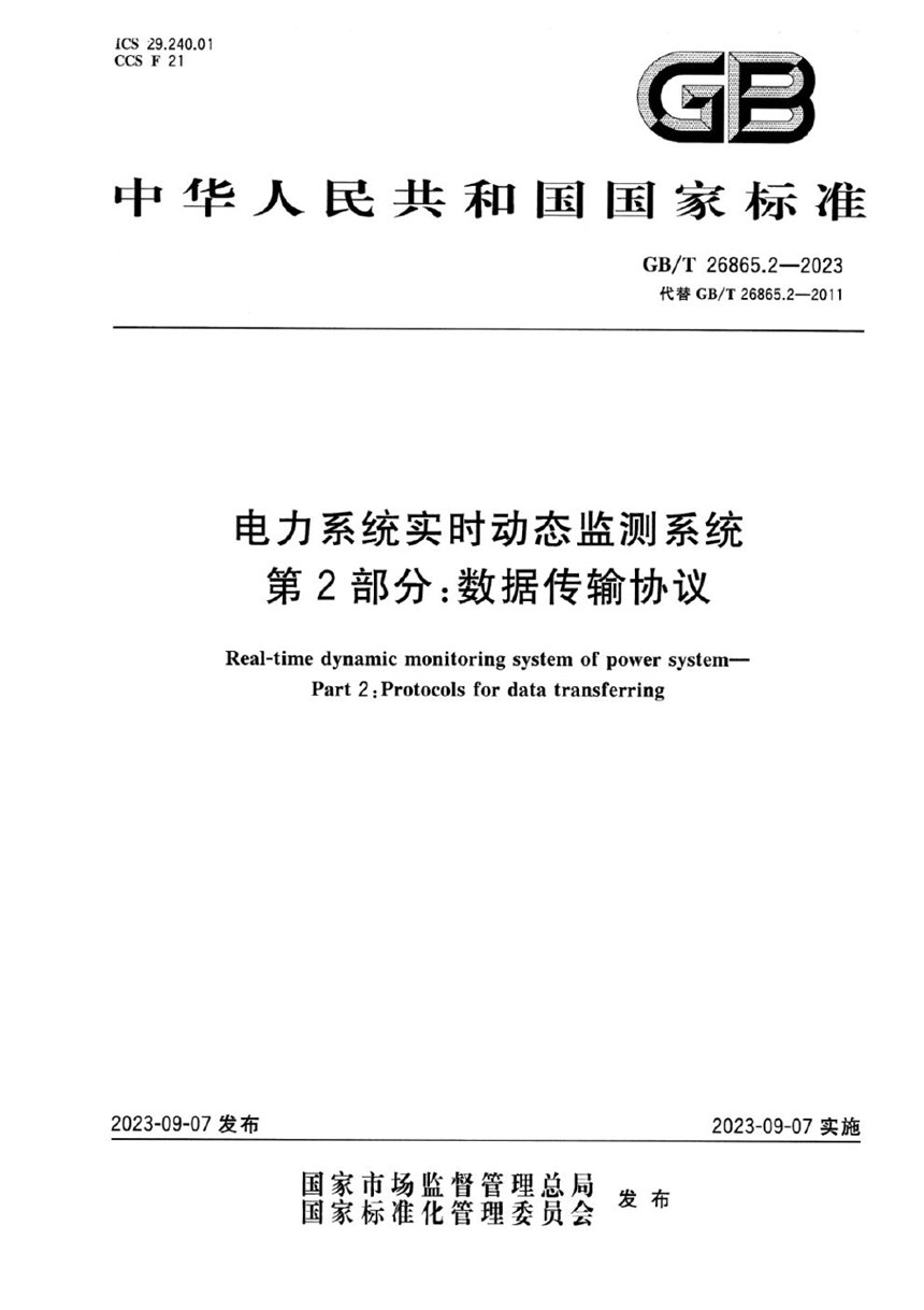 GBT 26865.2-2023 电力系统实时动态监测系统 第2部分：数据传输协议