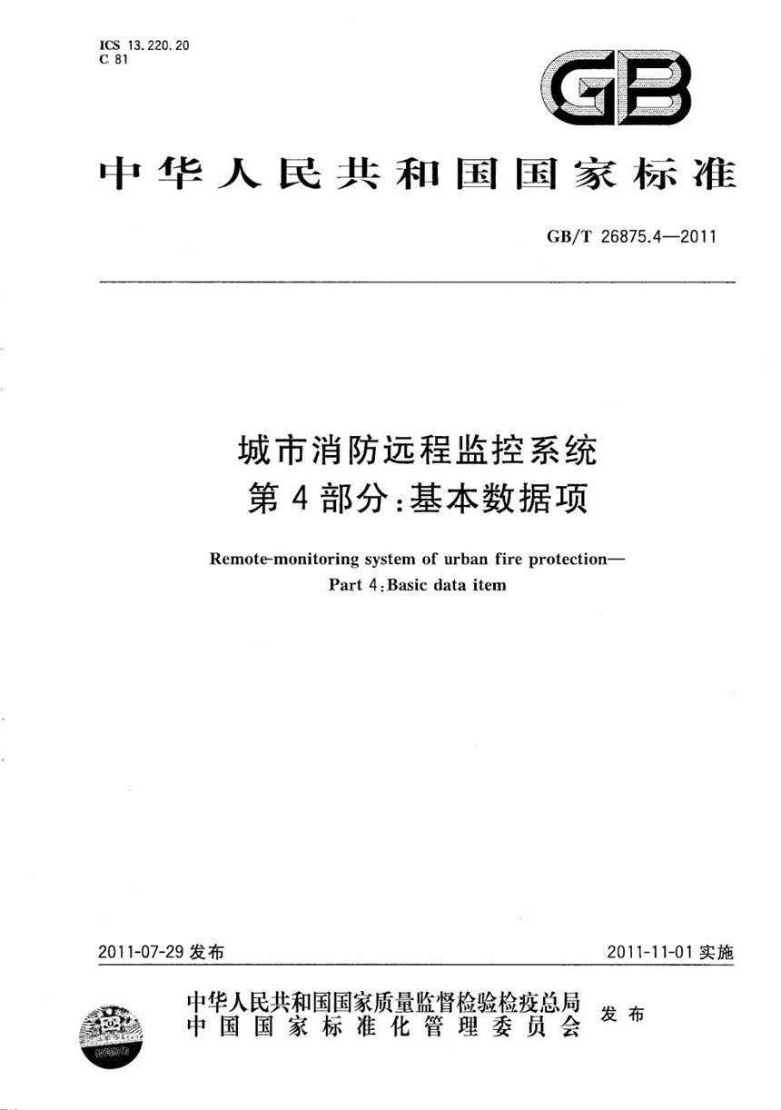 GBT 26875.4-2011 城市消防远程监控系统  第4部分：基本数据项