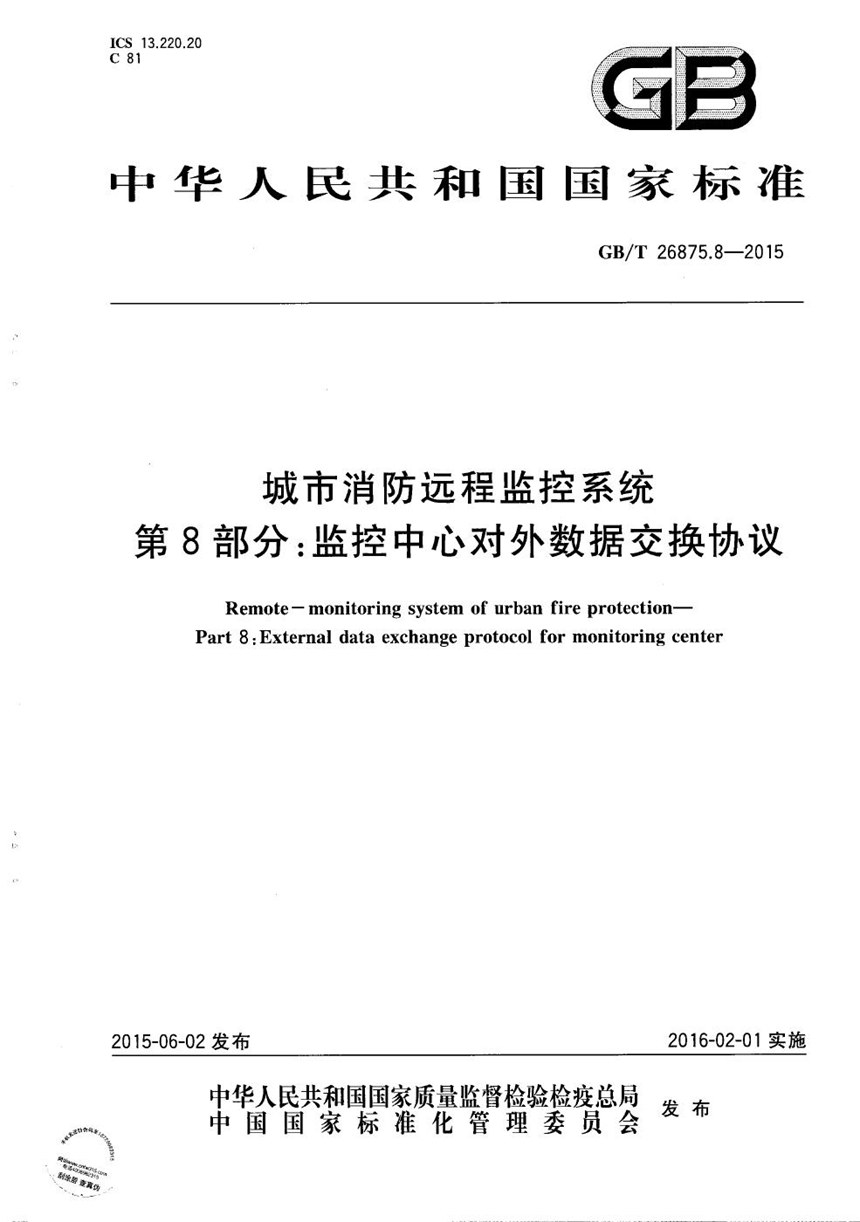 GBT 26875.8-2015 城市消防远程监控系统  第8部分：监控中心对外数据交换协议