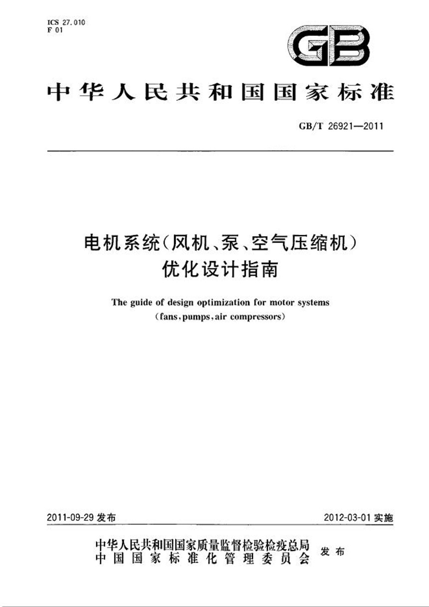 GBT 26921-2011 电机系统（风机、泵、空气压缩机）优化设计指南