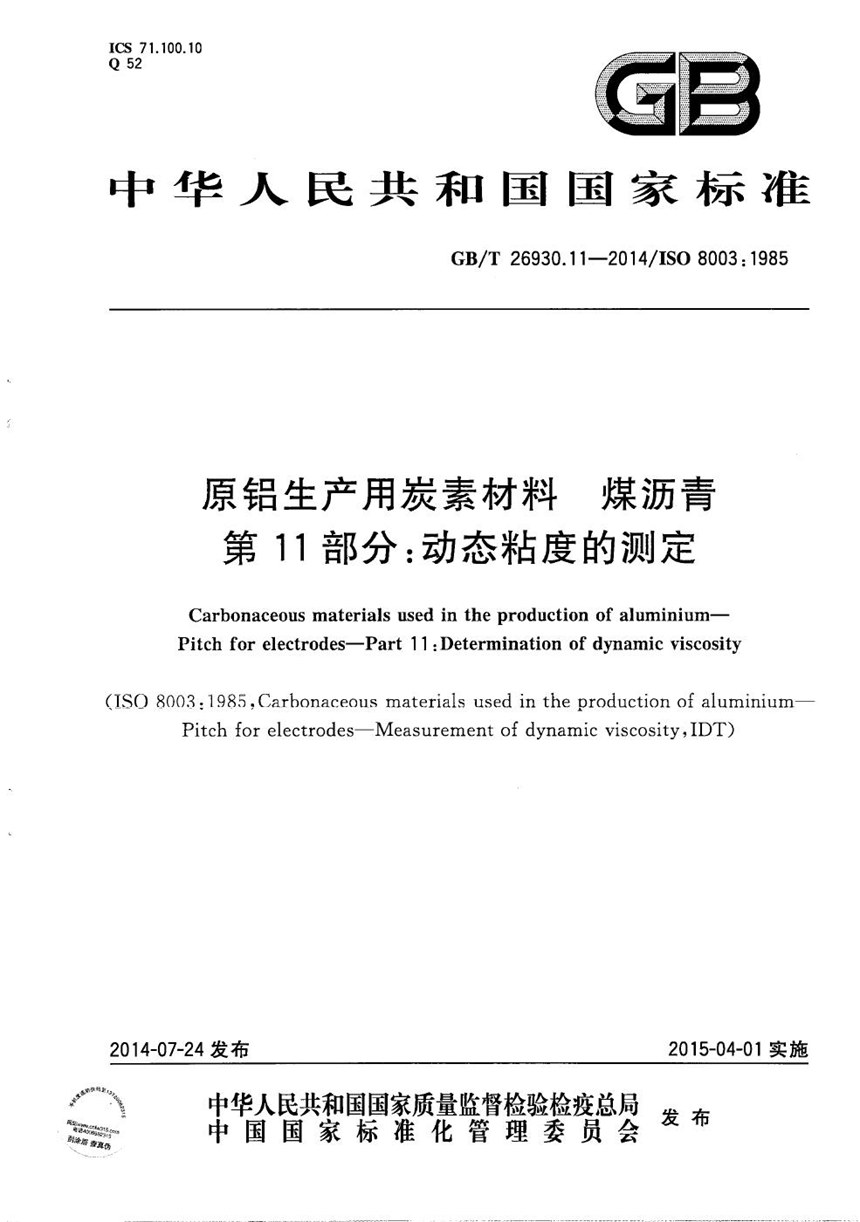 GBT 26930.11-2014 原铝生产用炭素材料  煤沥青  第11部分：动态粘度的测定