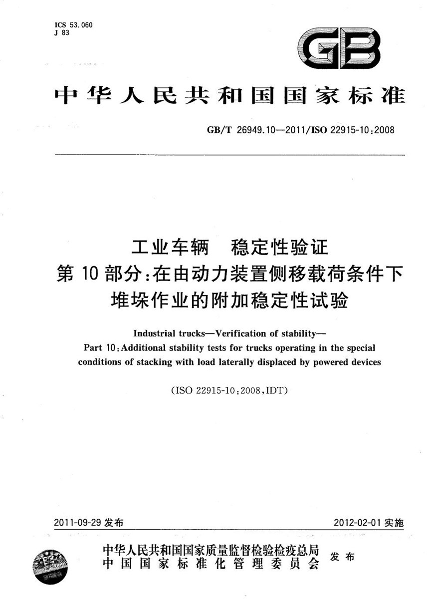 GBT 26949.10-2011 工业车辆  稳定性验证  第10部分：在由动力装置侧移载荷条件下堆垛作业的附加稳定性试验