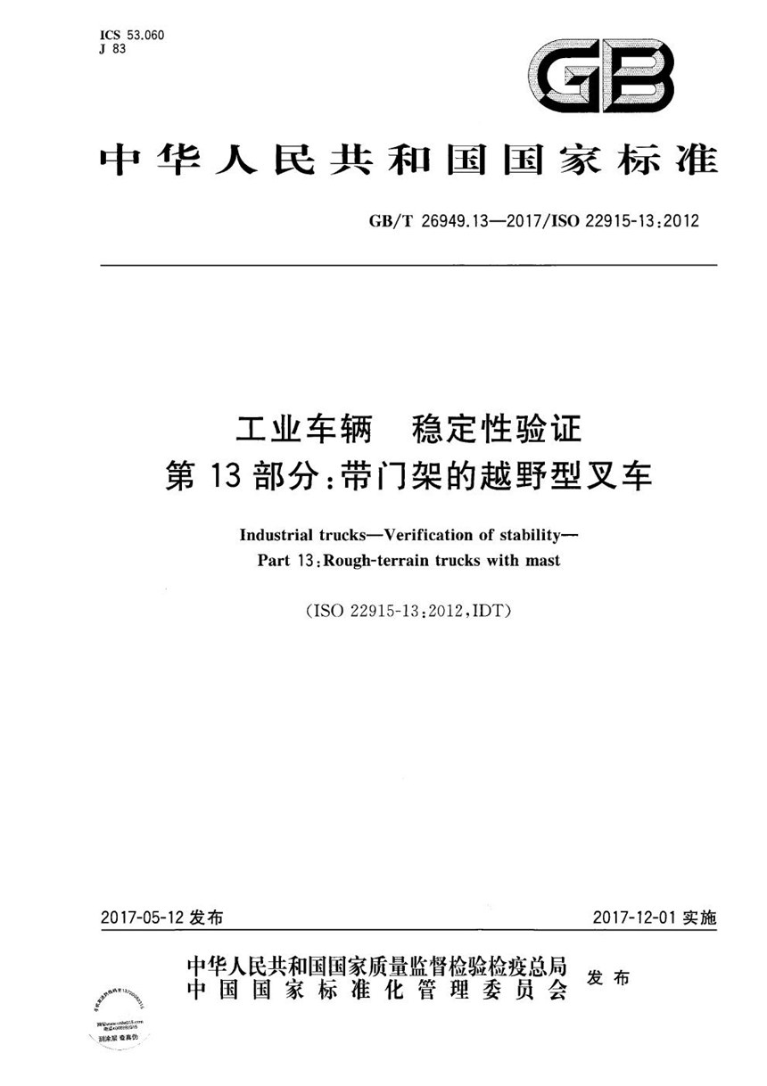 GBT 26949.13-2017 工业车辆 稳定性验证 第13部分：带门架的越野型叉车