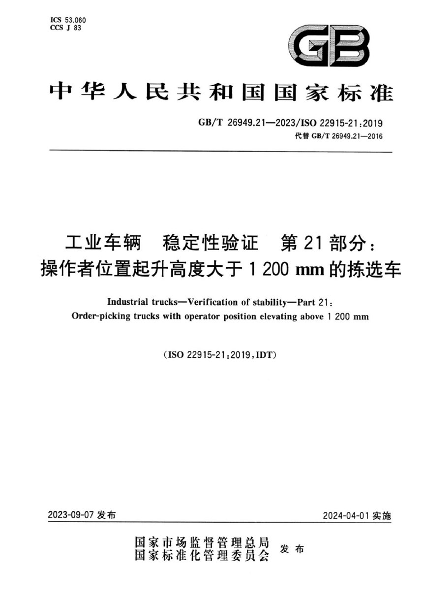 GBT 26949.21-2023 工业车辆  稳定性验证  第21部分：操作者位置起升高度大于1 200 mm的拣选车