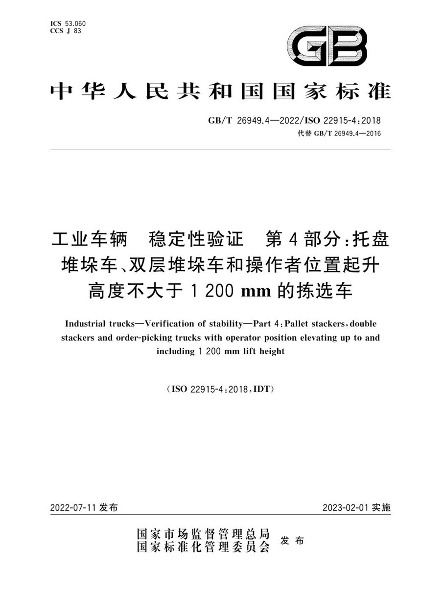 GBT 26949.4-2022 工业车辆　稳定性验证　第4部分：托盘堆垛车、双层堆垛车和操作者位置起升高度不大于1 200 mm的拣选车