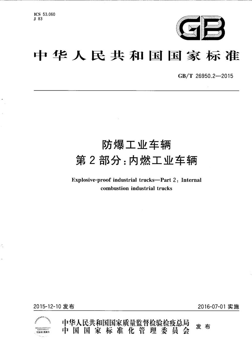 GBT 26950.2-2015 防爆工业车辆  第2部分：内燃工业车辆