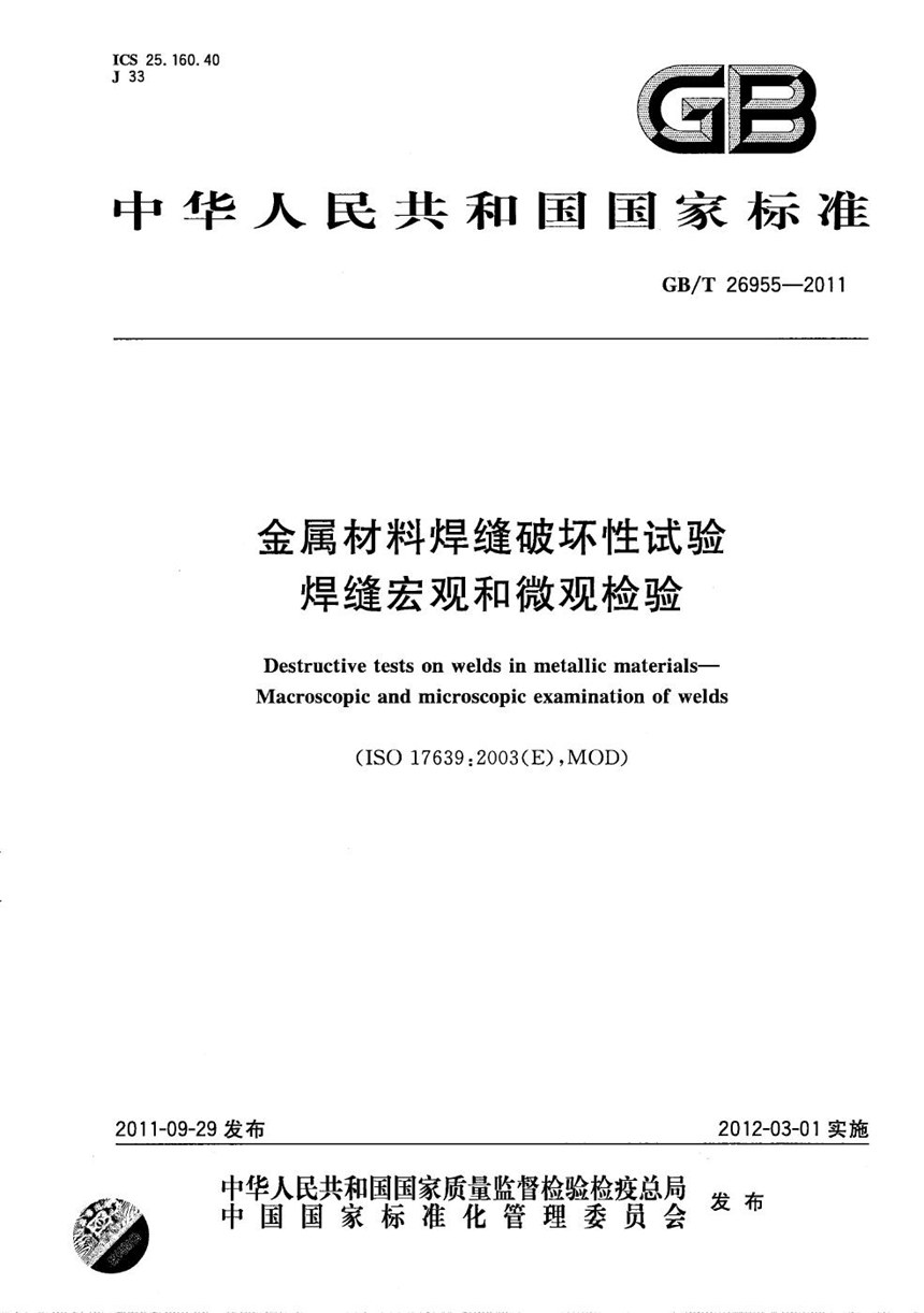 GBT 26955-2011 金属材料焊缝破坏性试验  焊缝宏观和微观检验