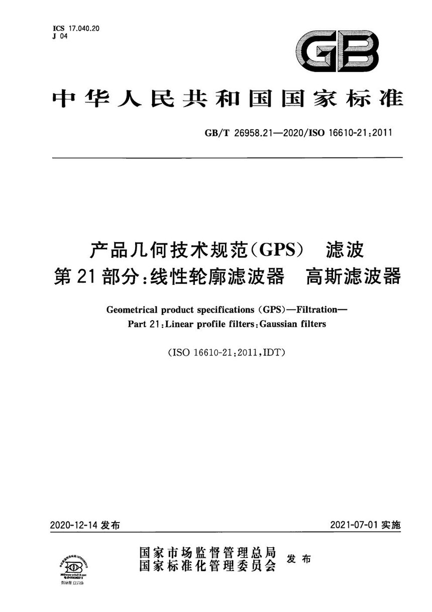 GBT 26958.21-2020 产品几何技术规范（GPS）  滤波  第21部分：线性轮廓滤波器  高斯滤波器