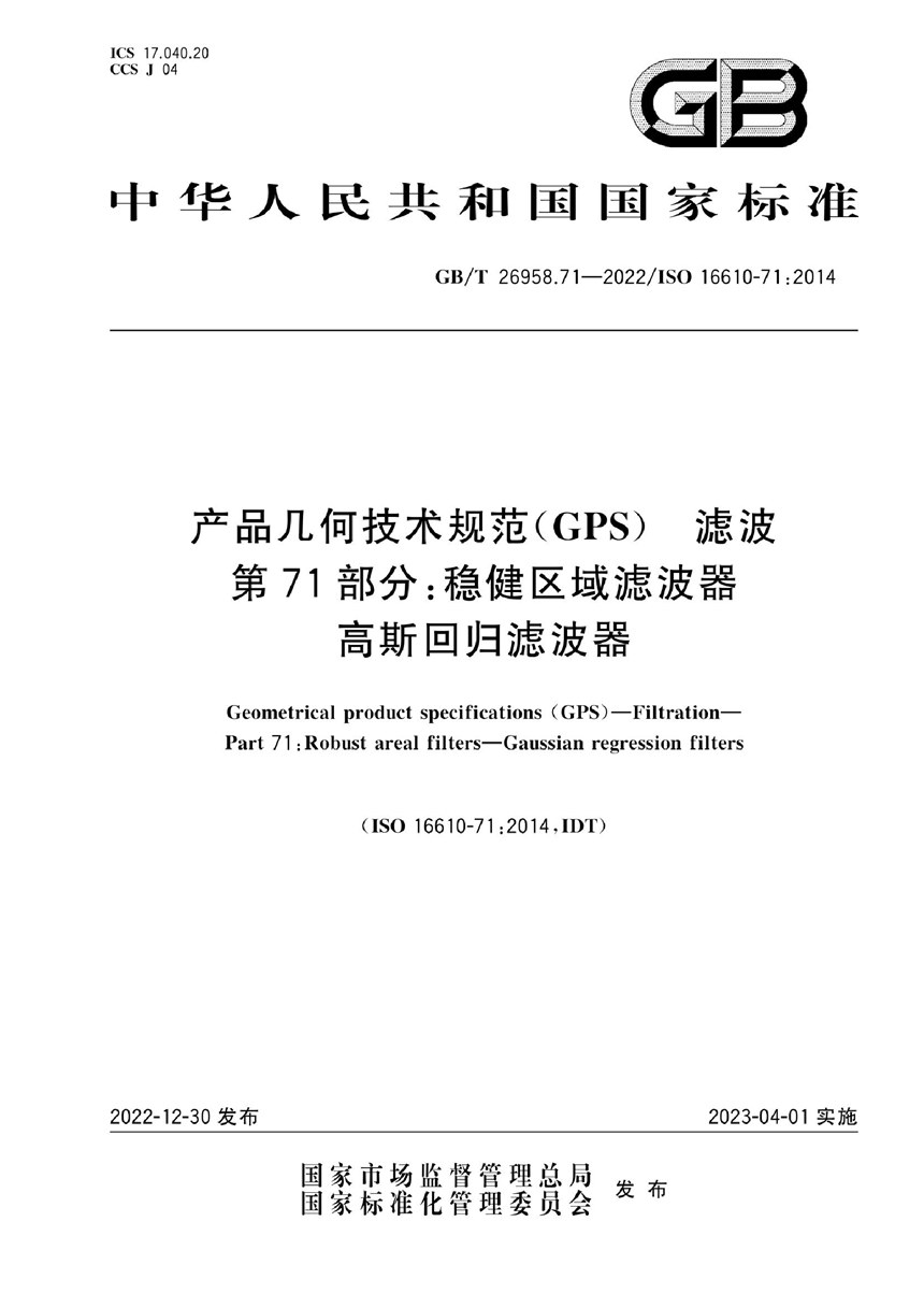 GBT 26958.71-2022 产品几何技术规范（GPS） 滤波 第71部分：稳健区域滤波器 高斯回归滤波器