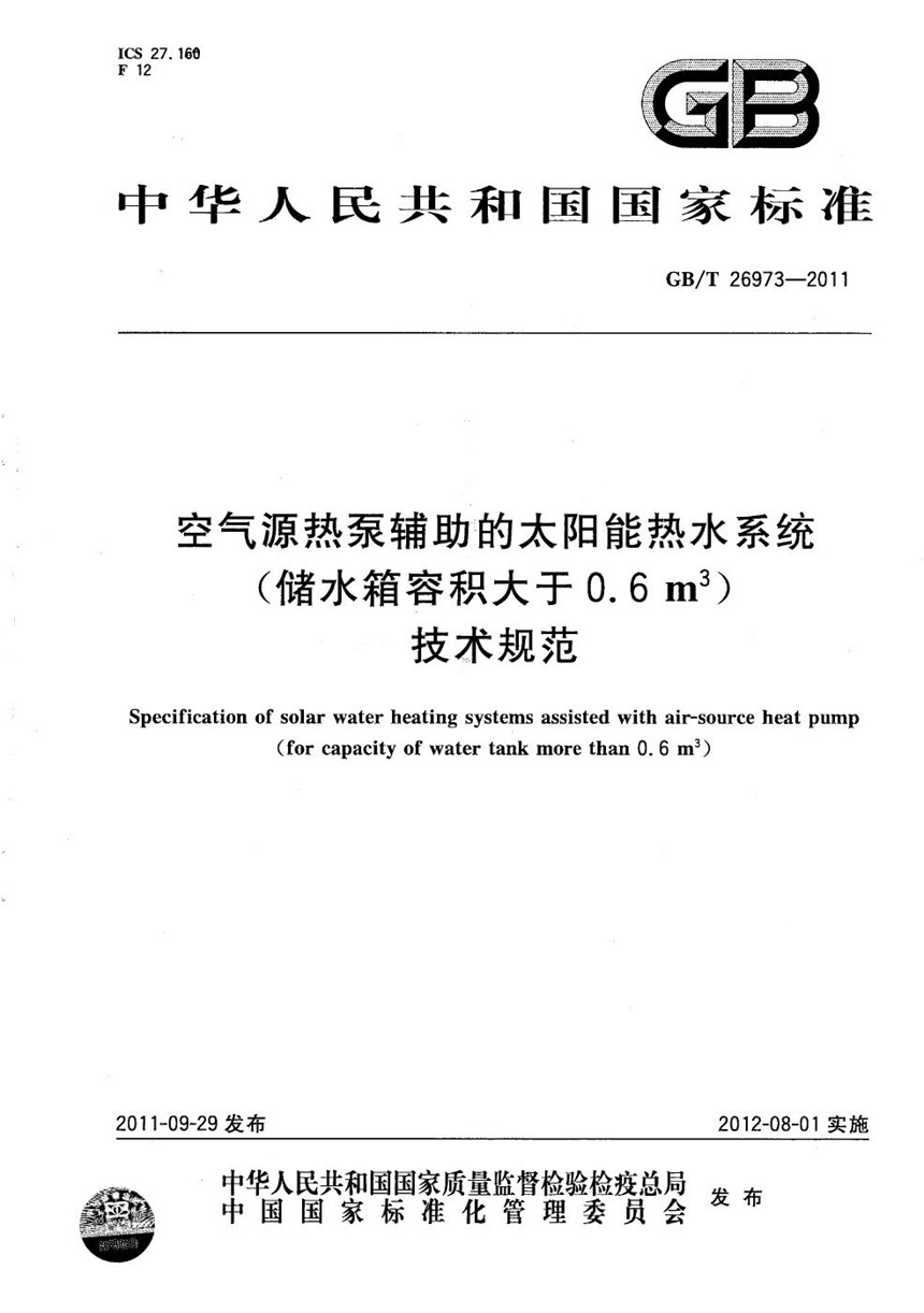 GBT 26973-2011 空气源热泵辅助的太阳能热水系统（储水箱容积大于0.6m3）技术规范