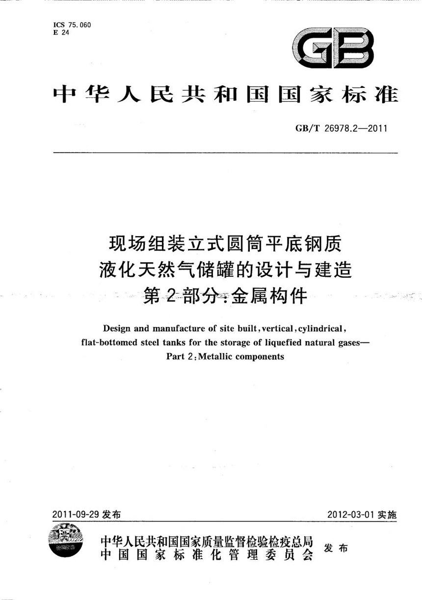 GBT 26978.2-2011 现场组装立式圆筒平底钢质液化天然气储罐的设计与建造  第2部分：金属构件