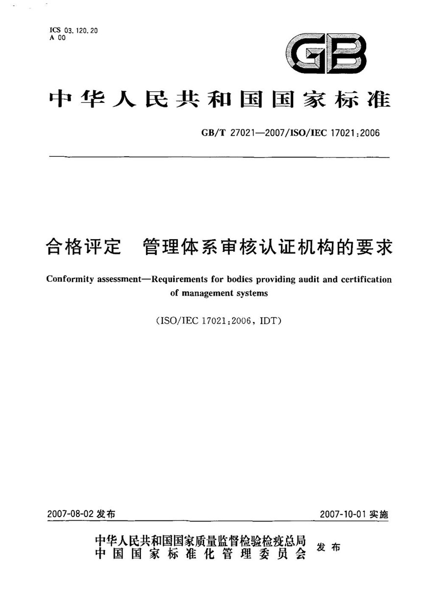 GBT 27021-2007 合格评定 管理体系审核认证机构的要求