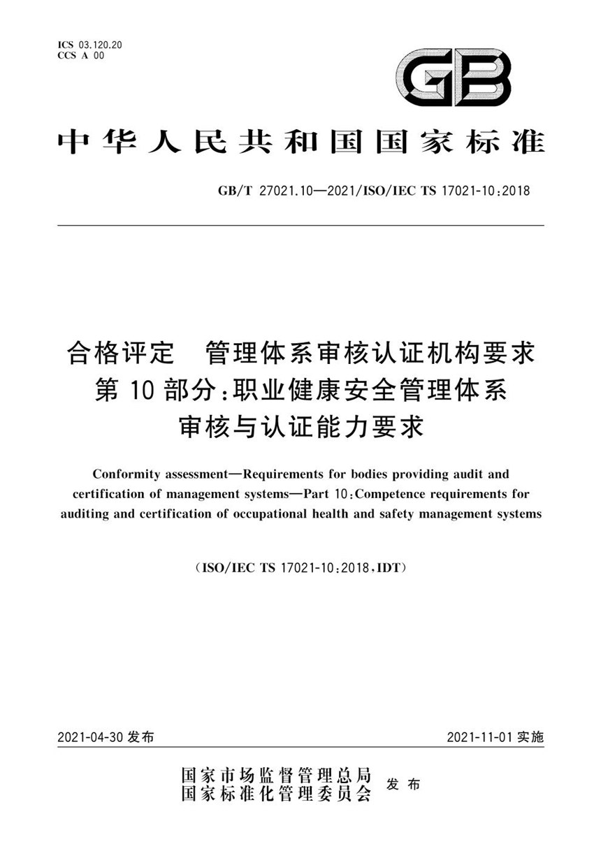 GBT 27021.10-2021 合格评定 管理体系审核认证机构要求 第10部分：职业健康安全管理体系审核与认证能力要求