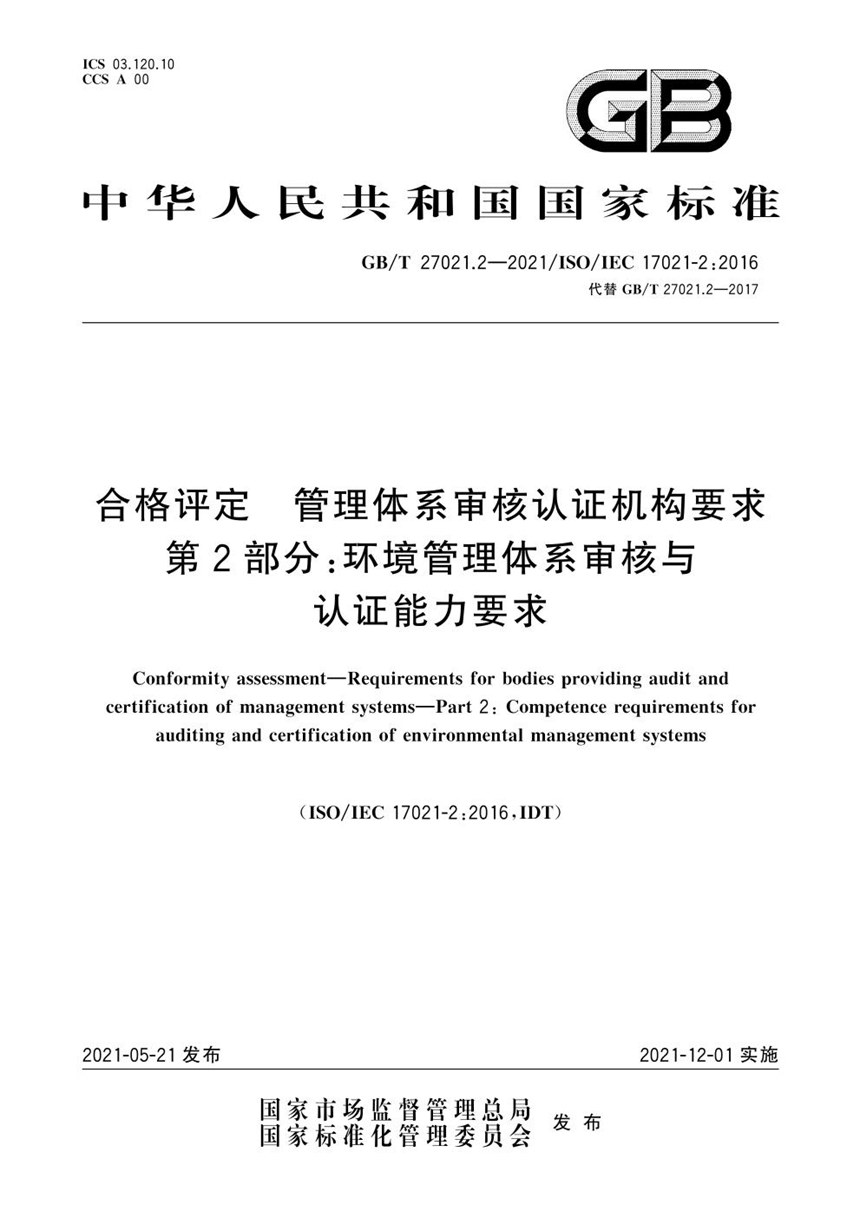 GBT 27021.2-2021 合格评定 管理体系审核认证机构要求 第2部分：环境管理体系审核与认证能力要求