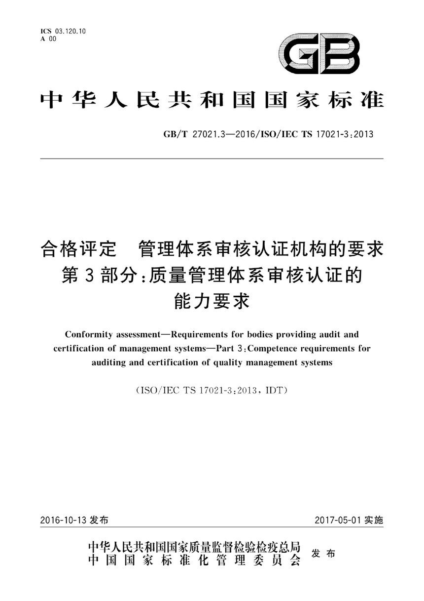 GBT 27021.3-2016 合格评定  管理体系审核认证机构的要求  第3部分：质量管理体系审核认证的能力要求