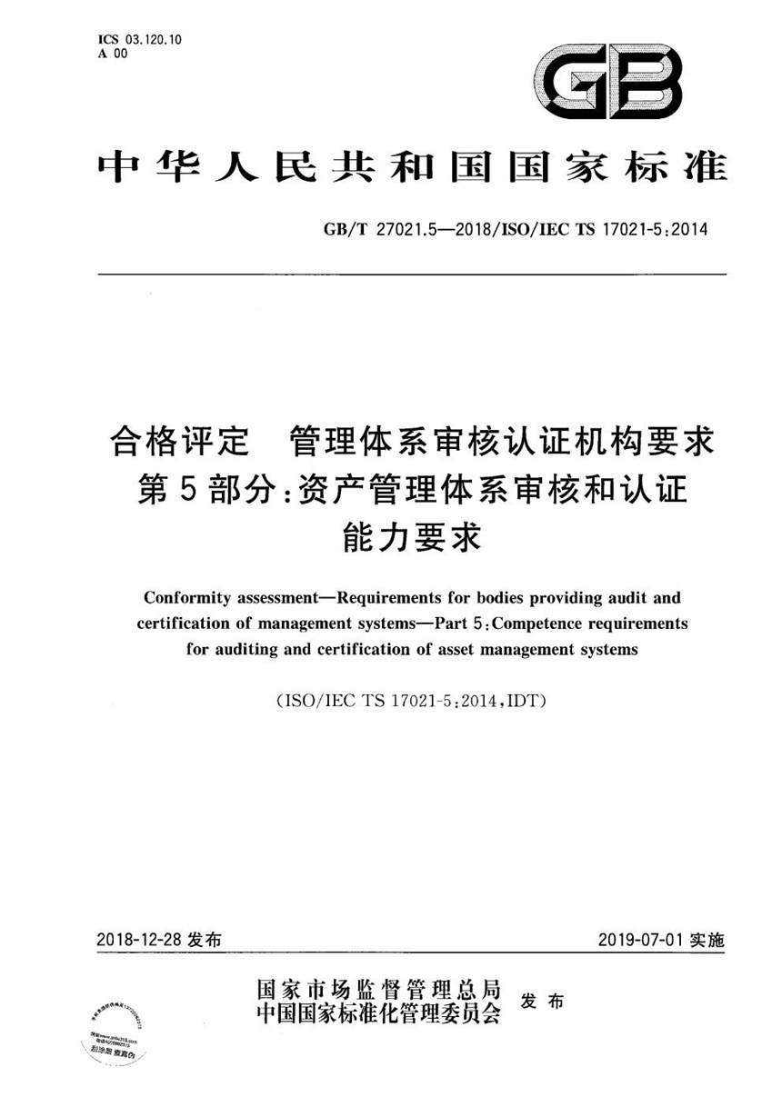 GBT 27021.5-2018 合格评定 管理体系审核认证机构要求 第5部分：资产管理体系审核和认证能力要求