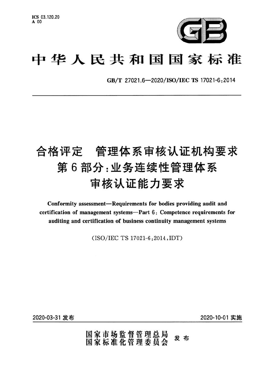 GBT 27021.6-2020 合格评定 管理体系审核认证机构要求 第6部分：业务连续性管理体系审核认证能力要求